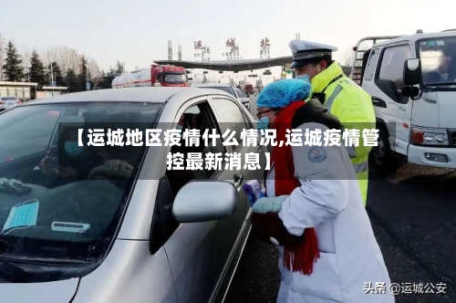【运城地区疫情什么情况,运城疫情管控最新消息】-第2张图片