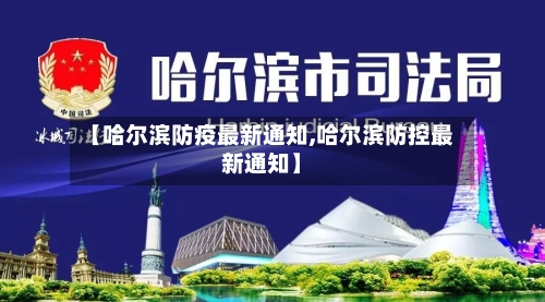 【哈尔滨防疫最新通知,哈尔滨防控最新通知】-第2张图片
