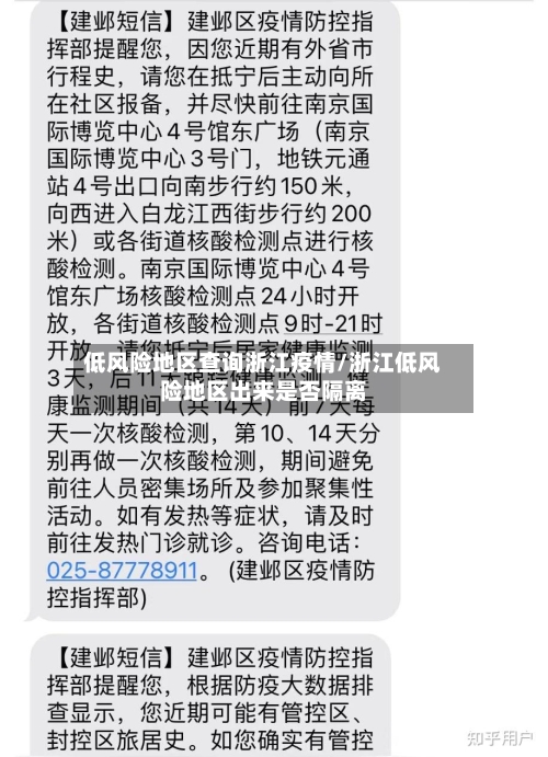 低风险地区查询浙江疫情/浙江低风险地区出来是否隔离