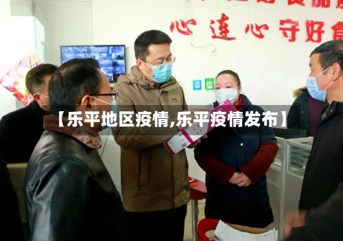 【乐平地区疫情,乐平疫情发布】