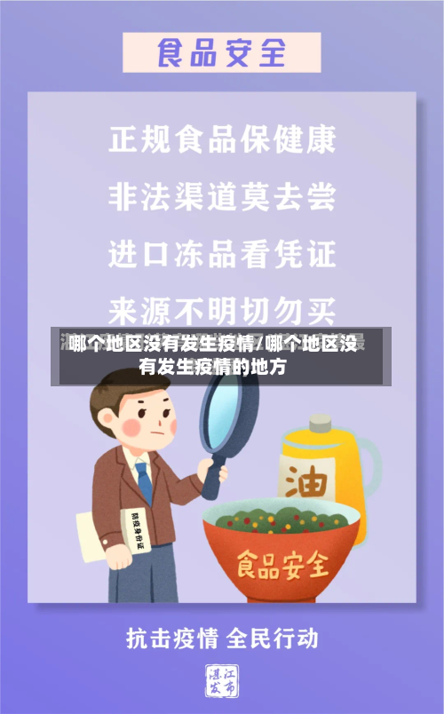 哪个地区没有发生疫情/哪个地区没有发生疫情的地方-第2张图片