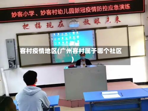 客村疫情地区(广州客村属于哪个社区)