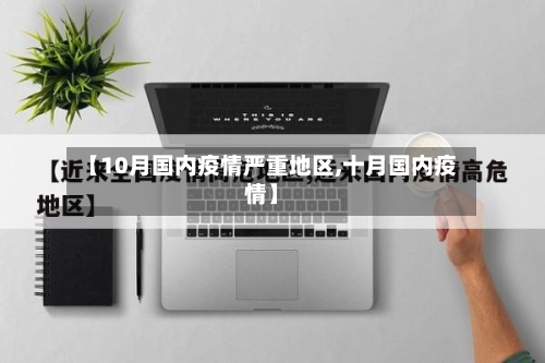 【10月国内疫情严重地区,十月国内疫情】-第2张图片
