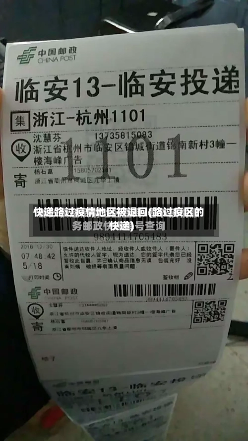 快递路过疫情地区被退回(路过疫区的快递)