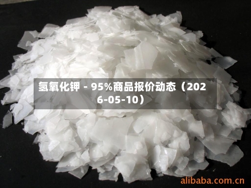 氢氧化钾-95%商品报价动态(2026-05-10)-第2张图片