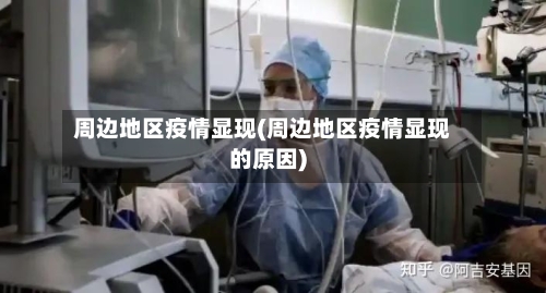 周边地区疫情显现(周边地区疫情显现的原因)