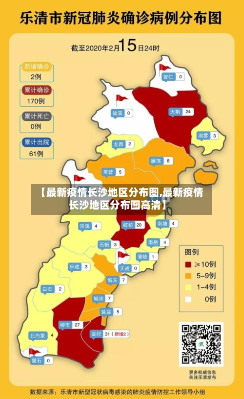 【最新疫情长沙地区分布图,最新疫情长沙地区分布图高清】