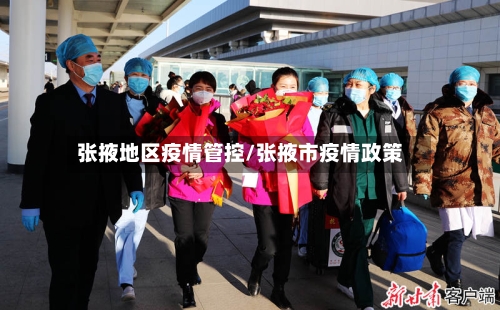 张掖地区疫情管控/张掖市疫情政策-第3张图片