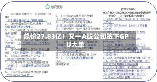 总价27.83亿！又一A股公司签下GPU大单-第2张图片