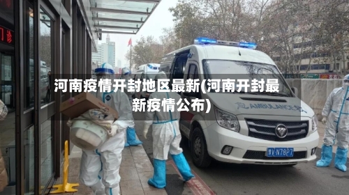 河南疫情开封地区最新(河南开封最新疫情公布)