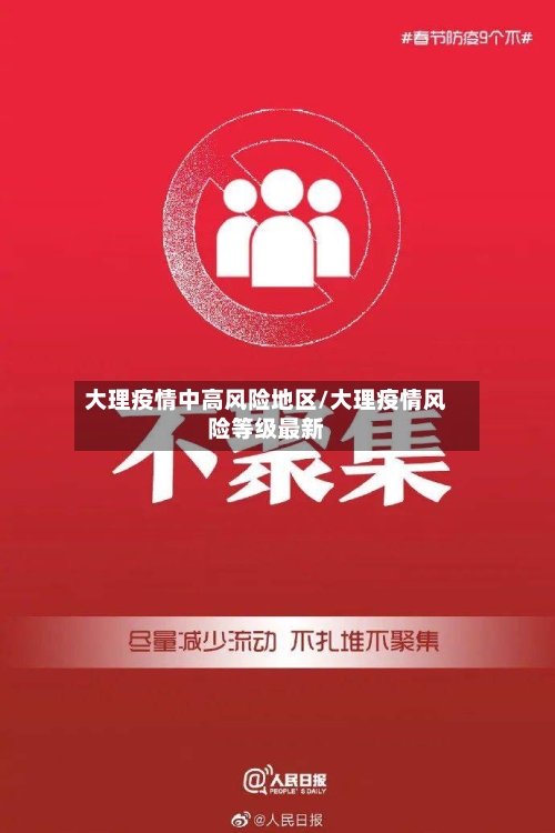 大理疫情中高风险地区/大理疫情风险等级最新-第2张图片