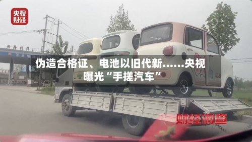 伪造合格证、电池以旧代新……央视曝光“手搓汽车”-第2张图片