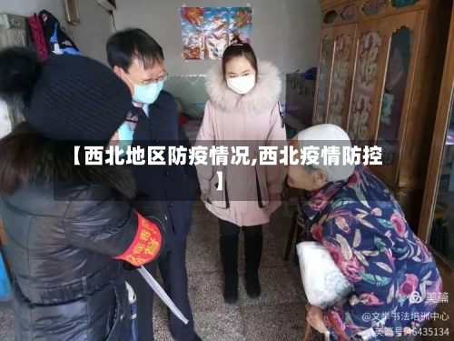 【西北地区防疫情况,西北疫情防控】