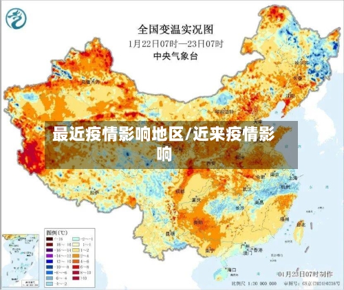 最近疫情影响地区/近来疫情影响-第2张图片