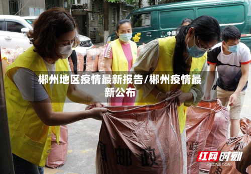 郴州地区疫情最新报告/郴州疫情最新公布-第2张图片