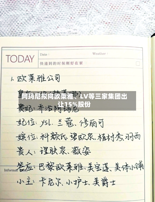 阿玛尼拟向欧莱雅、LV等三家集团出让15%股份-第2张图片