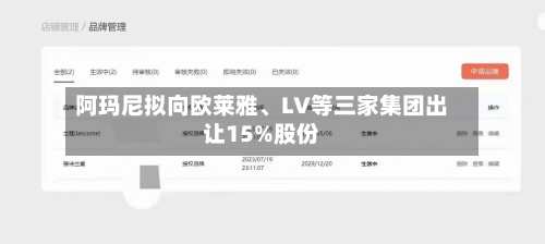 阿玛尼拟向欧莱雅、LV等三家集团出让15%股份-第3张图片
