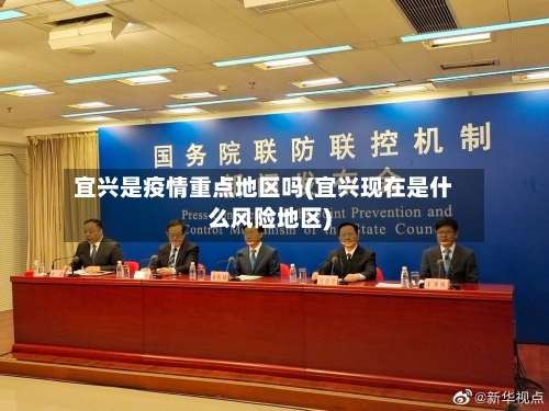 宜兴是疫情重点地区吗(宜兴现在是什么风险地区)-第2张图片
