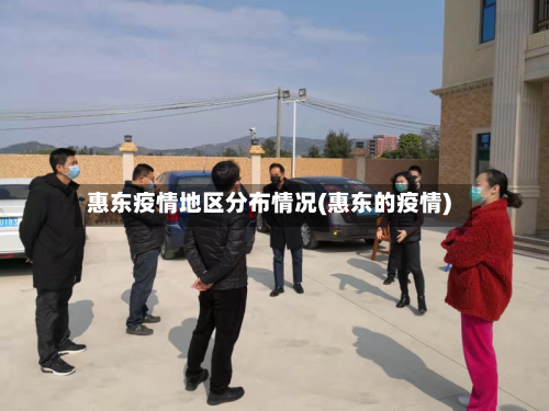 惠东疫情地区分布情况(惠东的疫情)-第3张图片