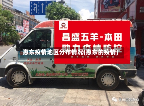 惠东疫情地区分布情况(惠东的疫情)-第2张图片