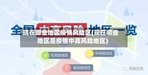 现在哪些地区疫情风险区(现在哪些地区是疫情中高风险地区)