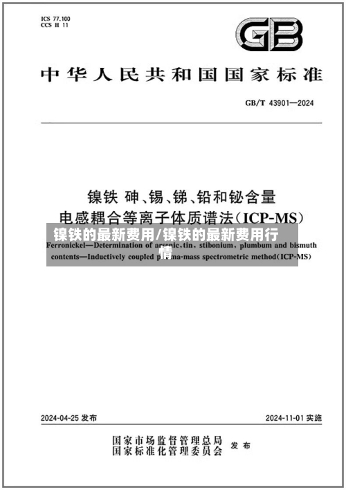 镍铁的最新费用/镍铁的最新费用行情-第2张图片