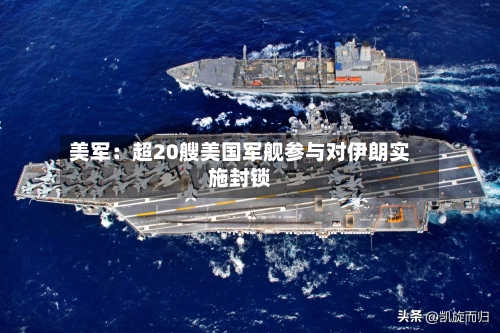美军:超20艘美国军舰参与对伊朗实施封锁-第3张图片