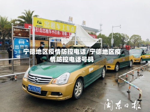 宁德地区疫情防控电话/宁德地区疫情防控电话号码-第3张图片