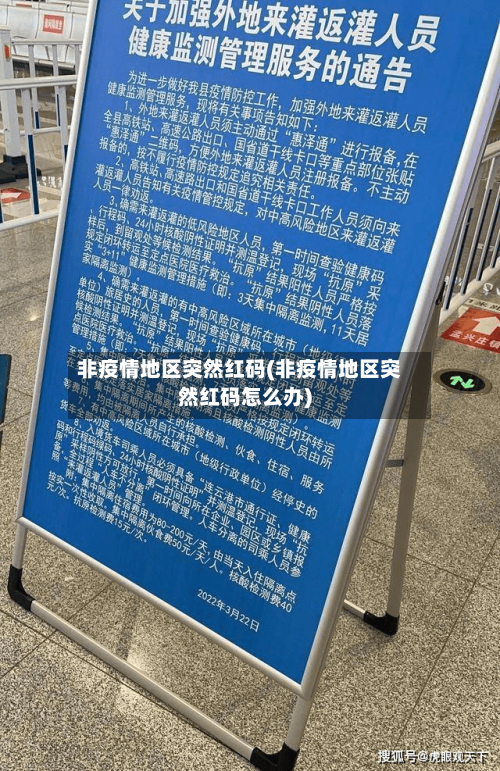 非疫情地区突然红码(非疫情地区突然红码怎么办)-第2张图片