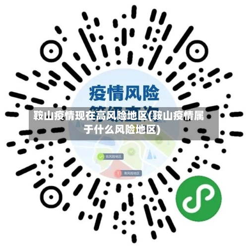 鞍山疫情现在高风险地区(鞍山疫情属于什么风险地区)-第2张图片