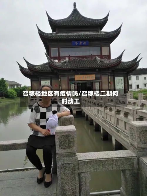 召稼楼地区有疫情吗/召稼楼二期何时动工-第2张图片