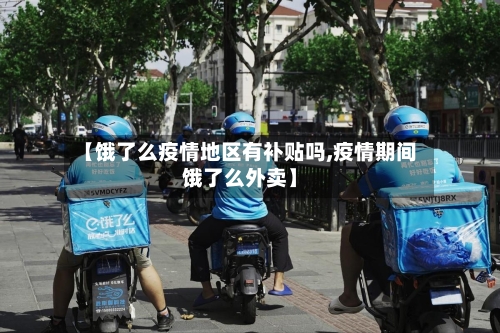 【饿了么疫情地区有补贴吗,疫情期间饿了么外卖】-第2张图片