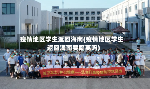 疫情地区学生返回海南(疫情地区学生返回海南要隔离吗)-第3张图片