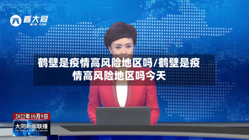 鹤壁是疫情高风险地区吗/鹤壁是疫情高风险地区吗今天