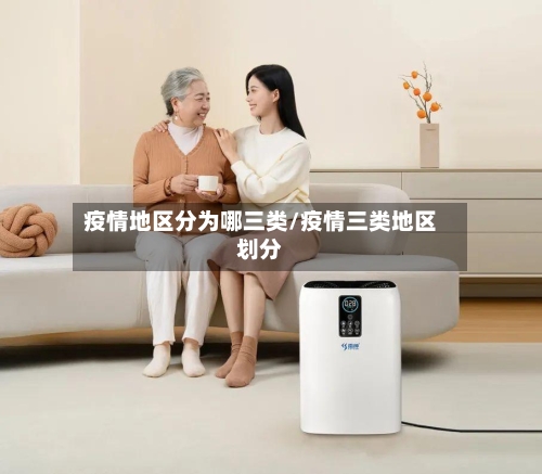 疫情地区分为哪三类/疫情三类地区划分