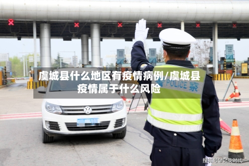 虞城县什么地区有疫情病例/虞城县疫情属于什么风险