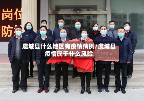 虞城县什么地区有疫情病例/虞城县疫情属于什么风险-第2张图片