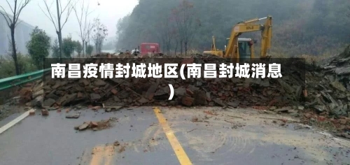 南昌疫情封城地区(南昌封城消息)