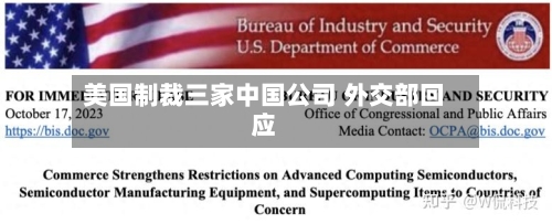 美国制裁三家中国公司 外交部回应