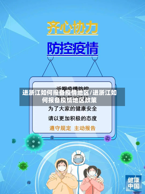 进浙江如何报备疫情地区/进浙江如何报备疫情地区政策-第3张图片