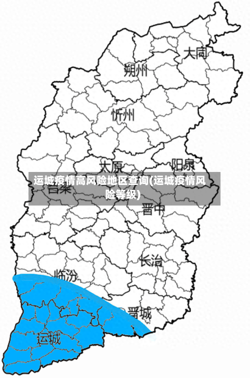 运城疫情高风险地区查询(运城疫情风险等级)-第2张图片