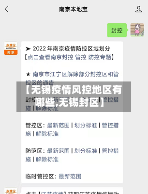 【无锡疫情风控地区有哪些,无锡封区】