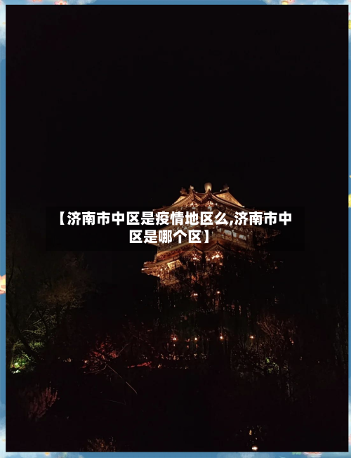 【济南市中区是疫情地区么,济南市中区是哪个区】