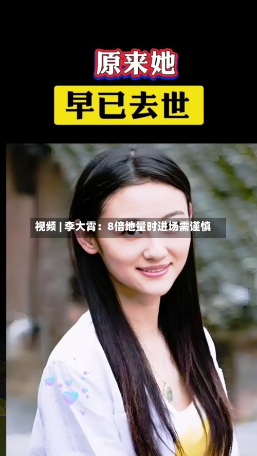 视频 | 李大霄：8倍地量时进场需谨慎