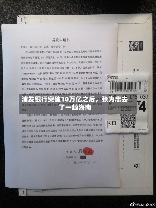 浦发银行突破10万亿之后，张为忠去了一趟海南