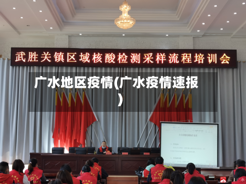 广水地区疫情(广水疫情速报)