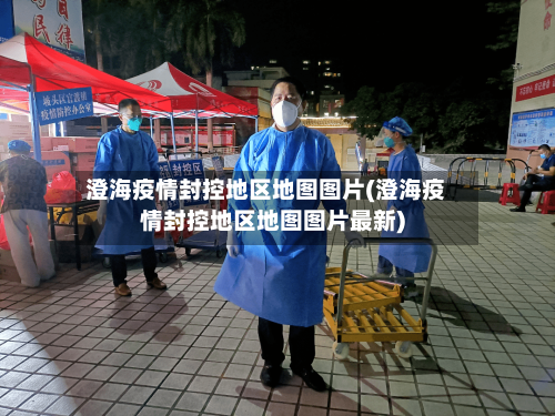 澄海疫情封控地区地图图片(澄海疫情封控地区地图图片最新)