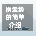 横走势的简单介绍-第2张图片