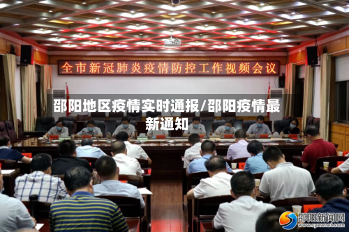 邵阳地区疫情实时通报/邵阳疫情最新通知