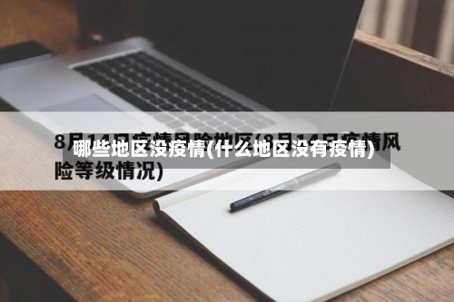 哪些地区没疫情(什么地区没有疫情)-第2张图片